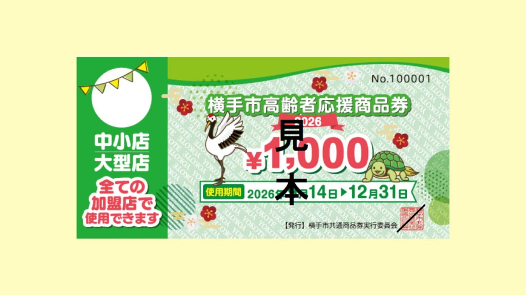 『横手市高齢者応援商品券』を送付します