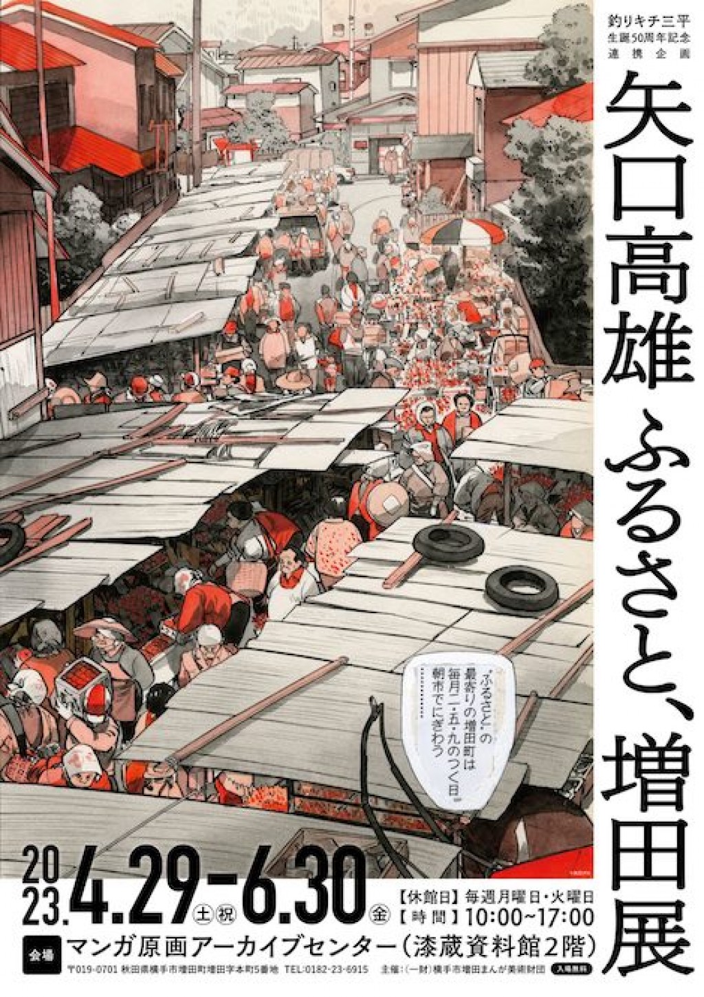 釣りキチ三平生誕50周年記念連携企画「矢口高雄 ふるさと、増田展