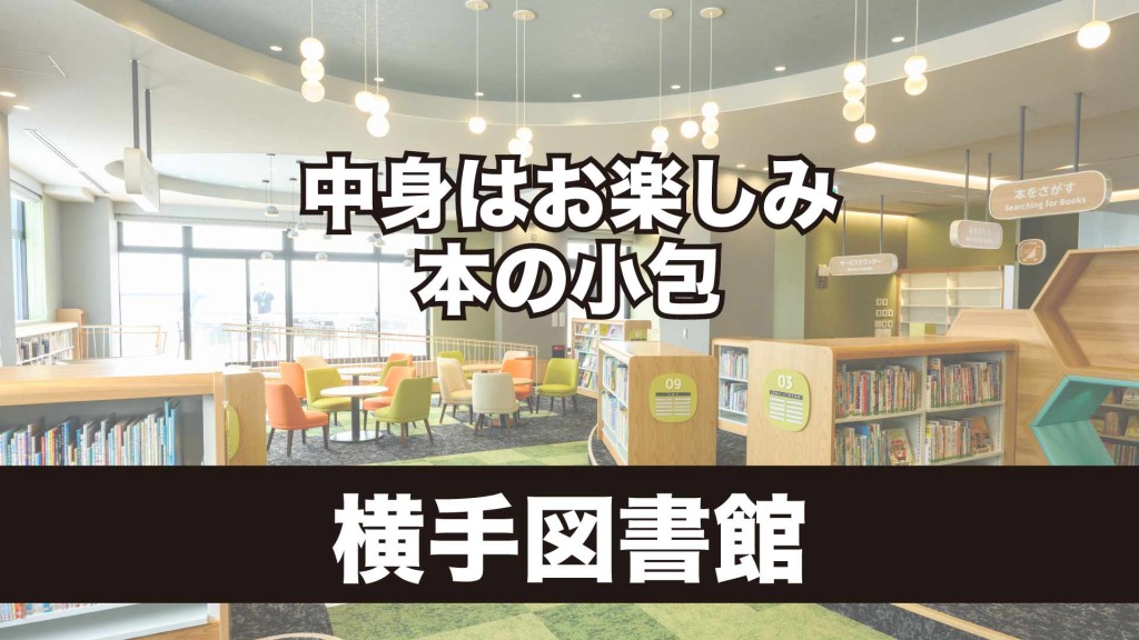 横手図書館 冬イベント 『中身はお楽しみ　本の小包』