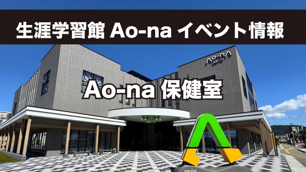 生涯学習館Ao-naイベント情報 Ao-na保健室