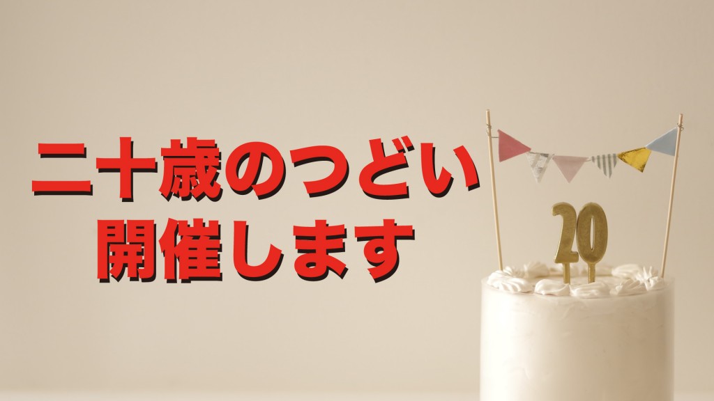 令和7年度『二十歳のつどい』を開催します