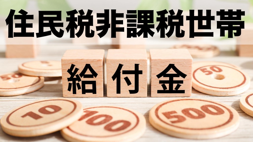 住民税非課税世帯臨時特別給付金を支給します