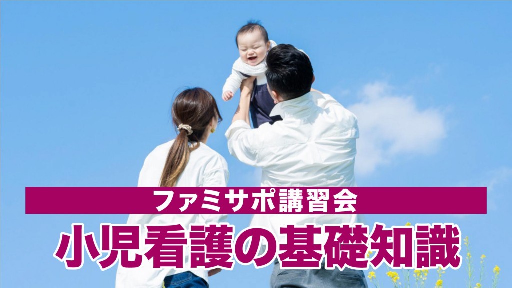 横手市ファミリー･サポート･センター講習会 小児看護の基礎知識