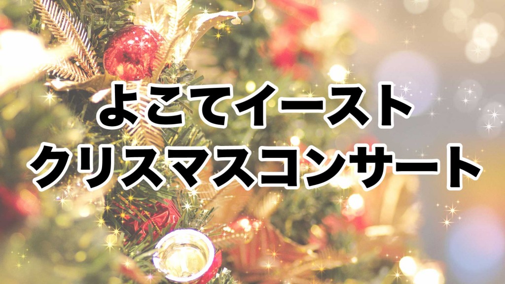 12月のよこてイーストイベント情報 よこてイーストクリスマスコンサート