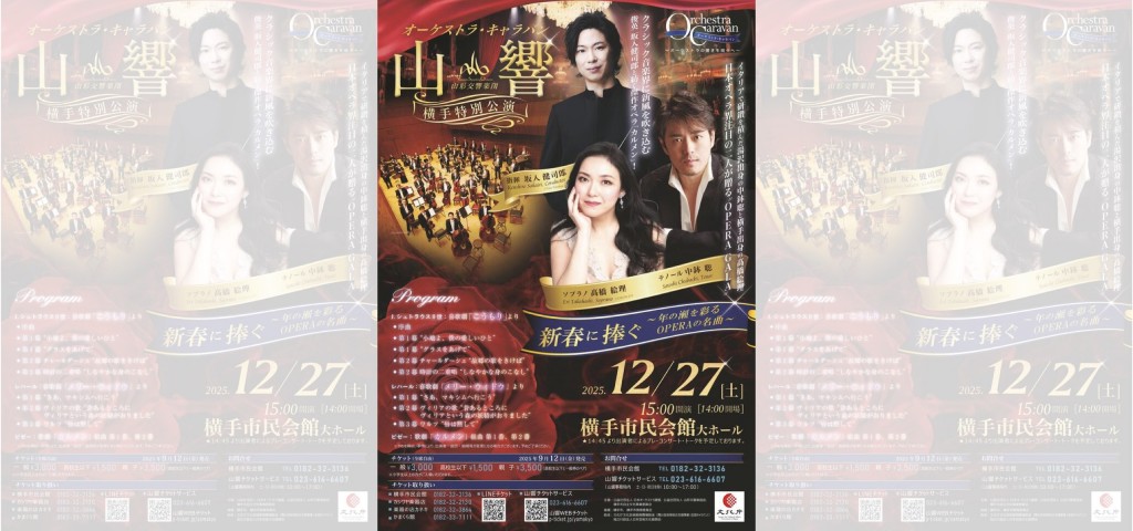 山形交響楽団横手特別公演