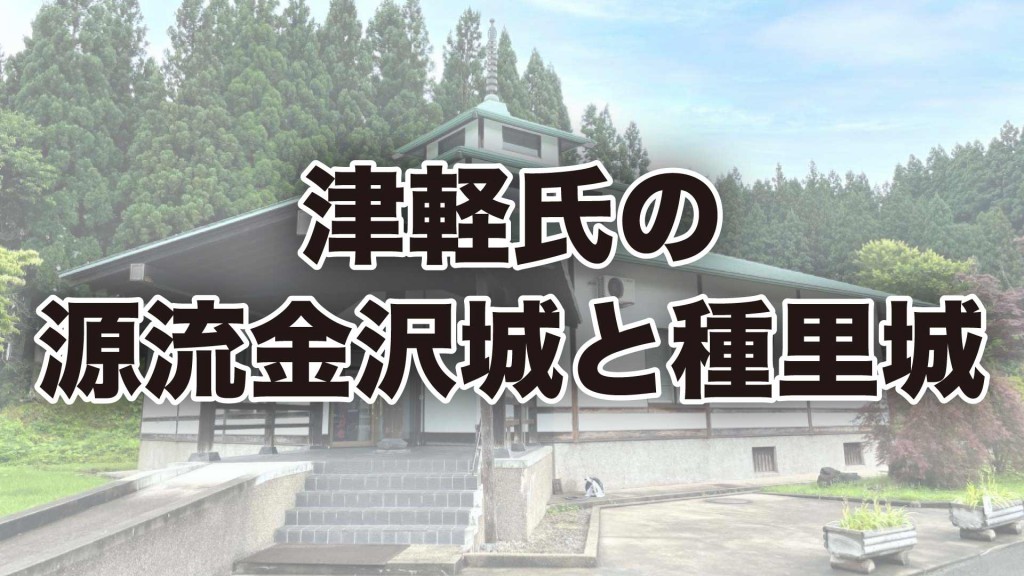 後三年合戦金沢資料館 『津軽氏の源流金沢城と種里城』を開催