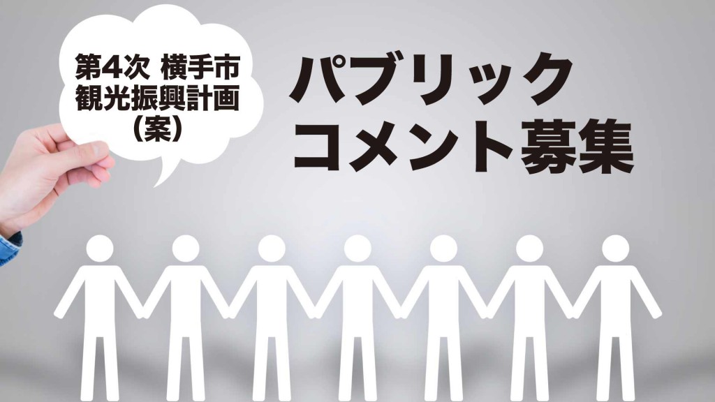 第4次横手市観光振興計画（案）へのパブリックコメントを募集します