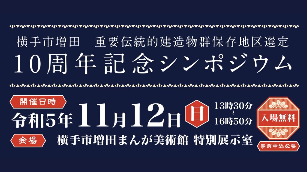 増田重伝建地区選定10周年記念シンポジウムを開催します