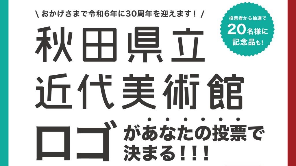 秋田県立近代美術館公式ロゴマーク県民投票を実施します