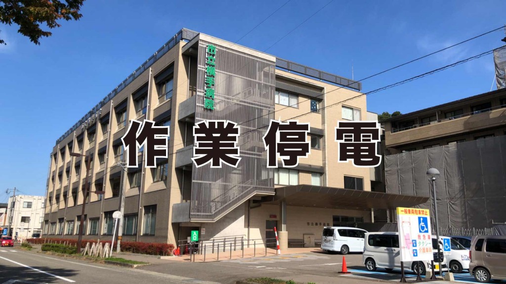 市立横手病院 作業停電のお知らせ