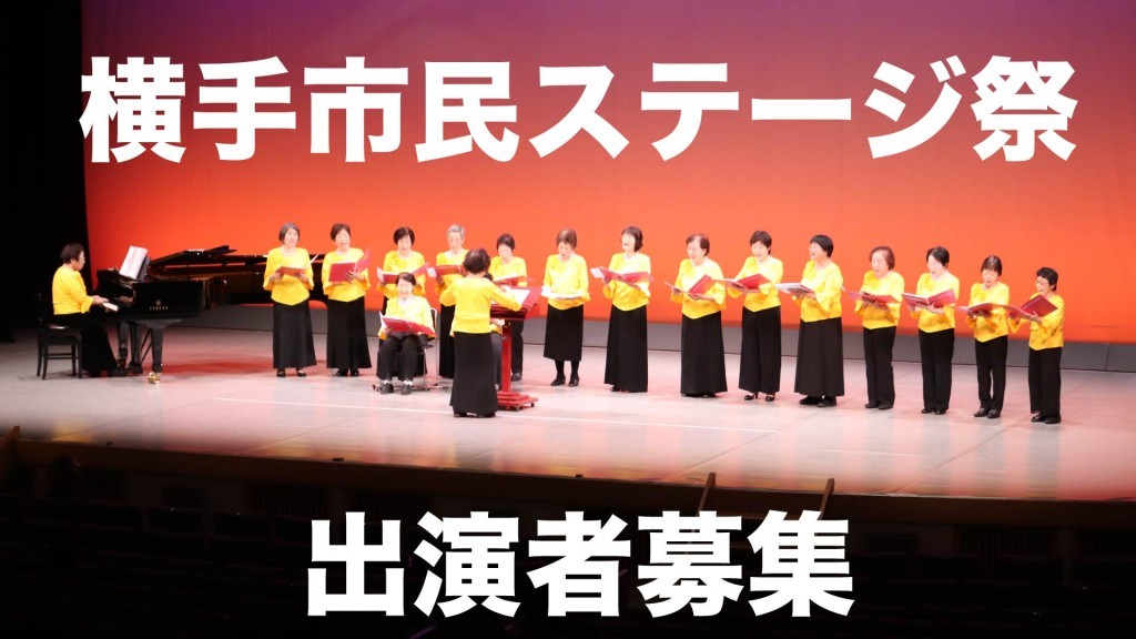 第20回 横手市民ステージ祭出演者を募集します