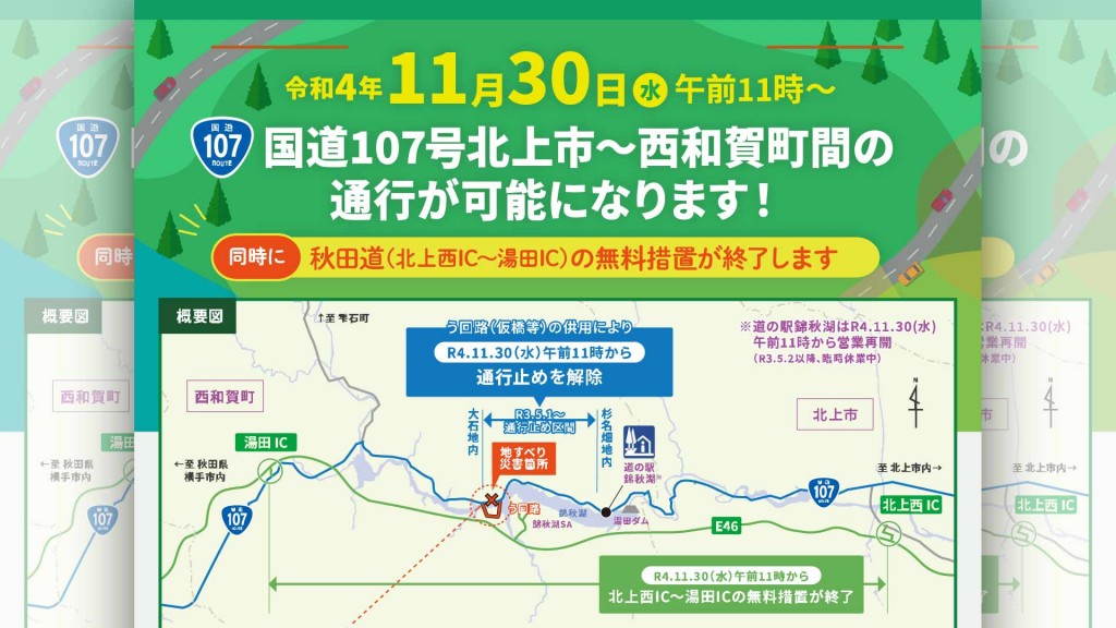 国道107号 北上市～西和賀町間の通行が可能になります