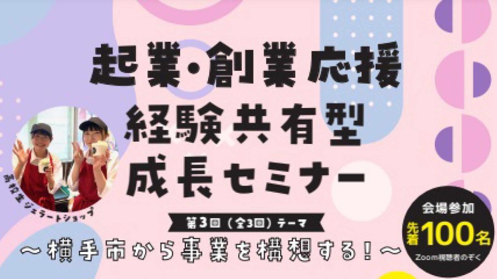 セミナー「横手市から事業を構想する！ 」を開催します