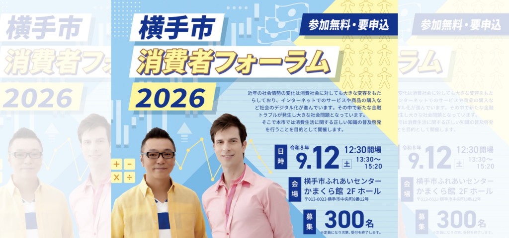 横手市消費者フォーラム