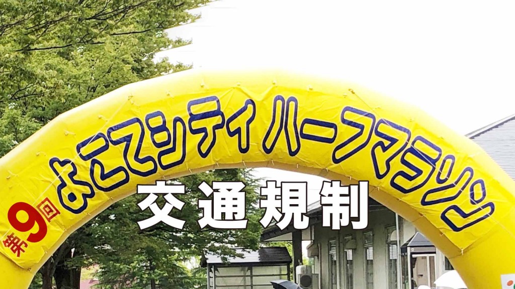 第10回よこてシティハーフマラソン開催に伴う交通規制