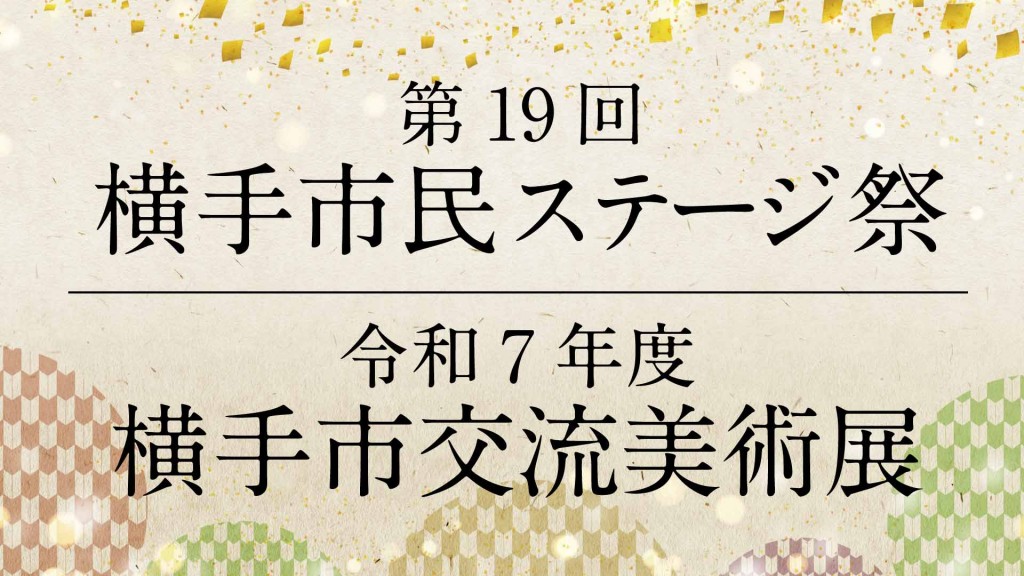 第19回横手市民ステージ祭･令和7年度横手市交流美術展を開催します