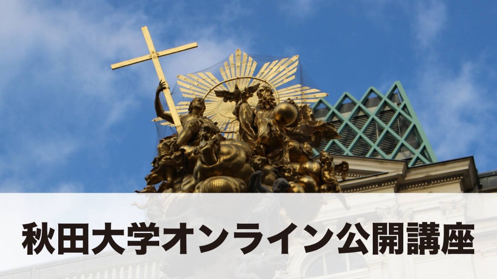 秋田大学オンライン公開講座 『ペストの古今東西－歴史･文学･美術』