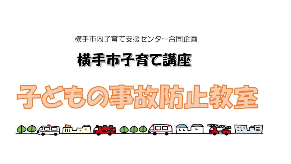 横手市子育て講座「こどもの事故防止教室」