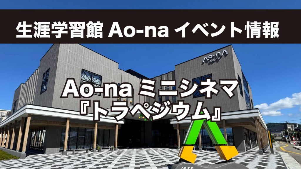 生涯学習館Ao-naイベント情報 Ao-naミニシネマ　『トラペジウム』