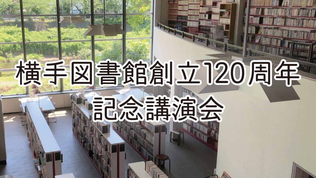 横手図書館創立120周年記念講演会を開催します