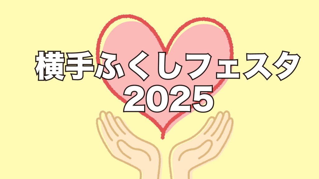 横手ふくしフェスタ2025を開催します