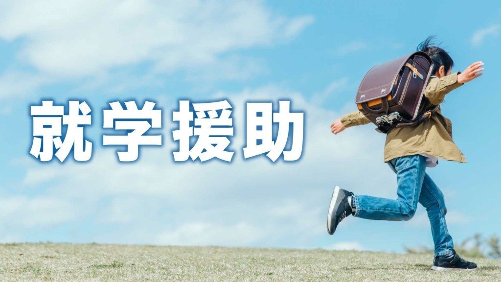 小･中学校での就学に必要な費用の一部を援助しています