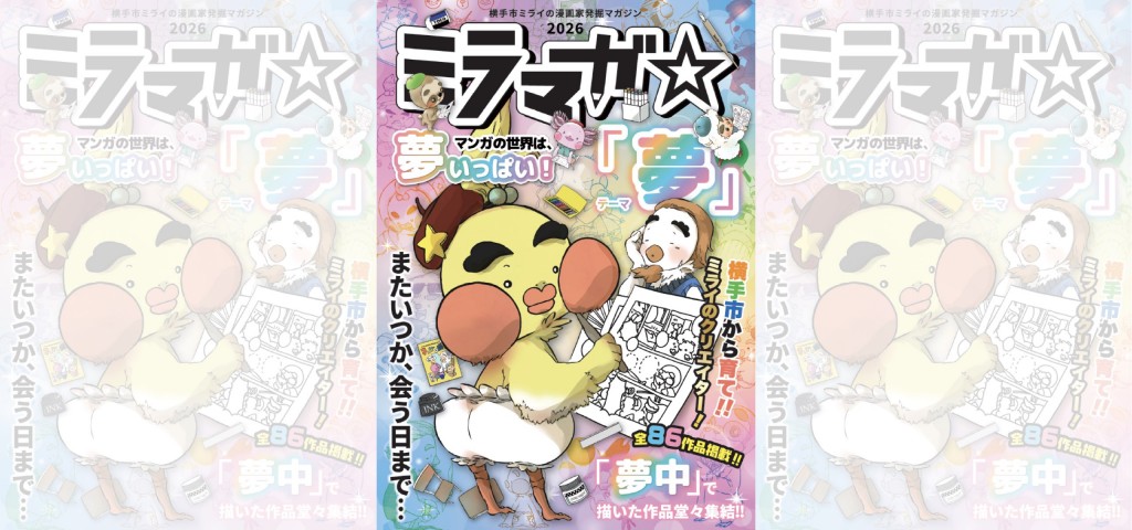 『ミラマガ☆2026年版』を発刊しました！