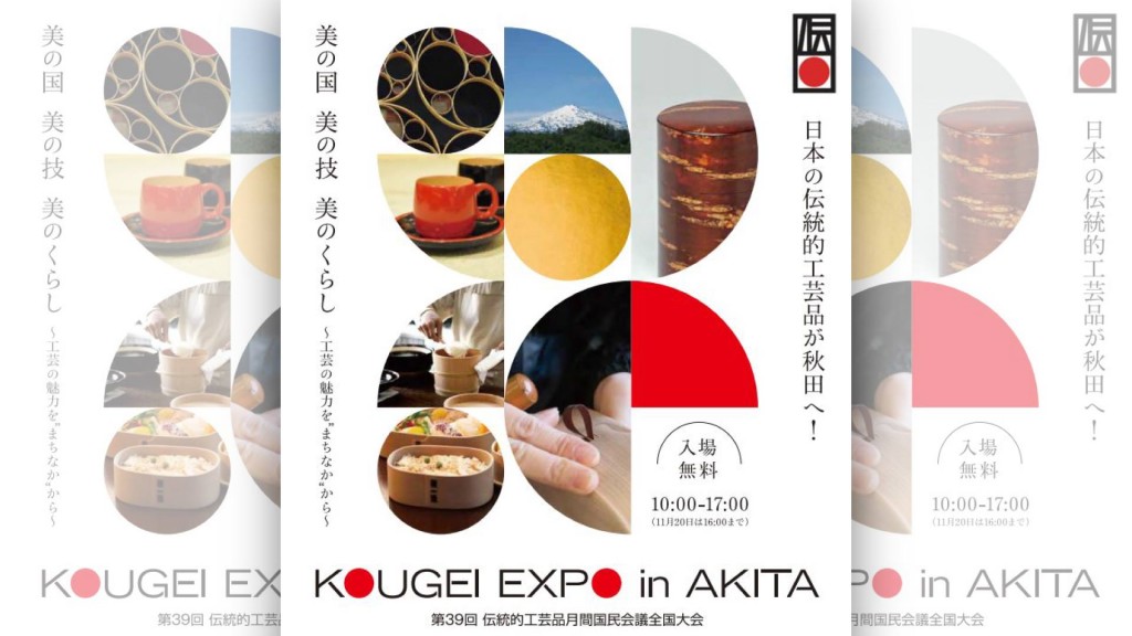 KOUGEI EXPO in AKITA が開催されます