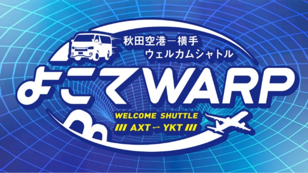 令和7年8月1日より『よこてWARP』の利用料金を改定します