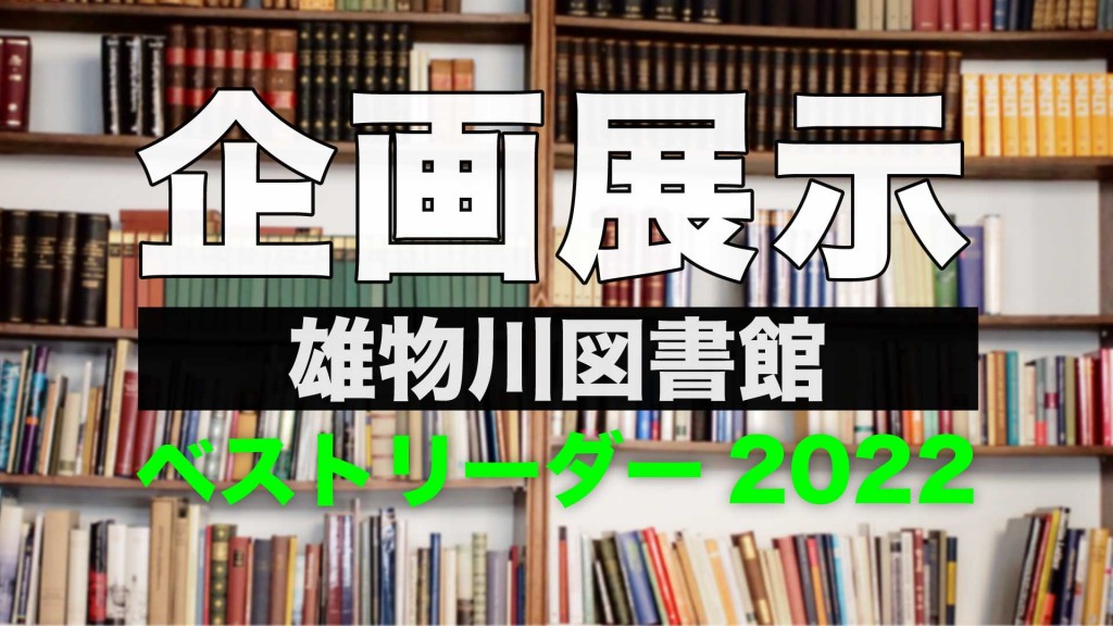 【雄物川図書館企画展示】ベストリーダー2022