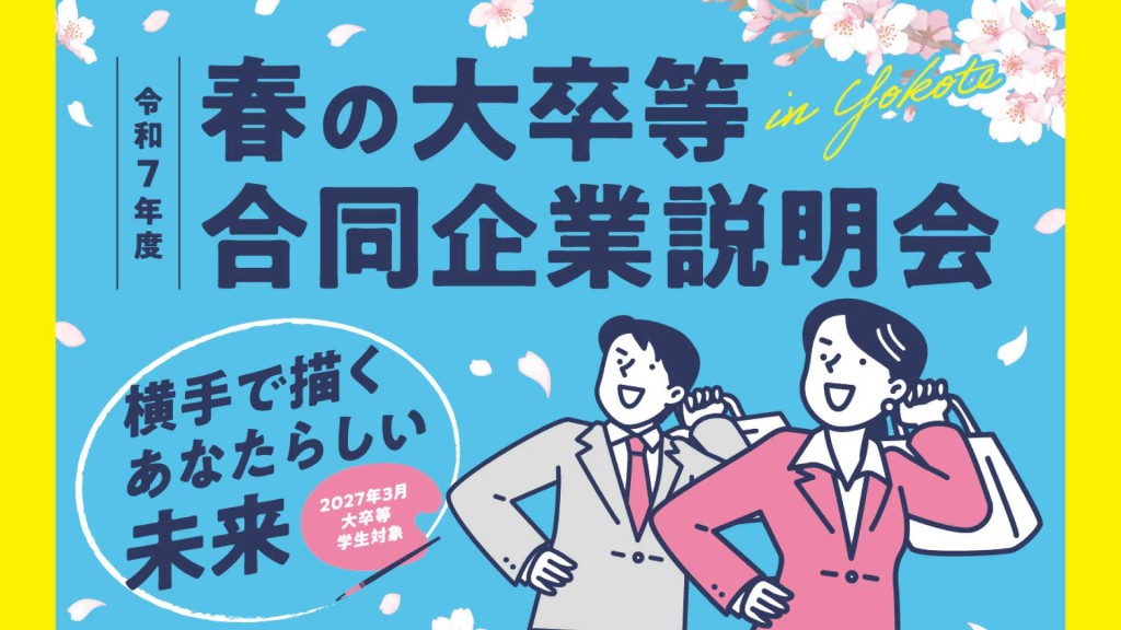 春の大卒等合同企業説明会を開催します