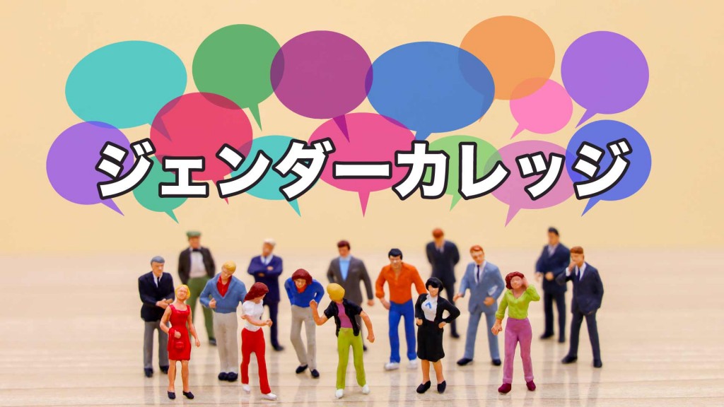 「ジェンダーカレッジ」が開催されます
