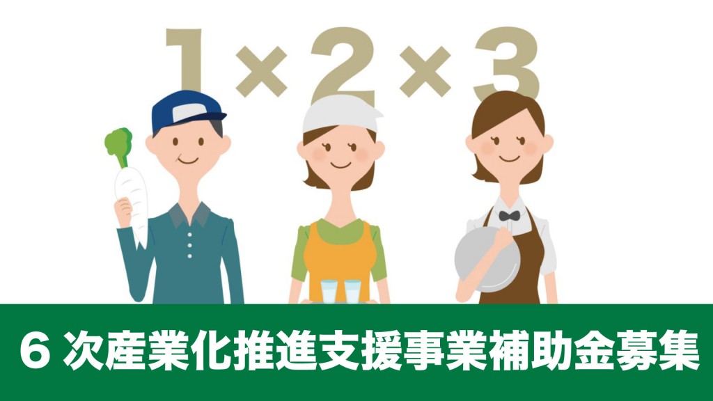 横手市6次産業化推進支援事業補助金募集のお知らせ