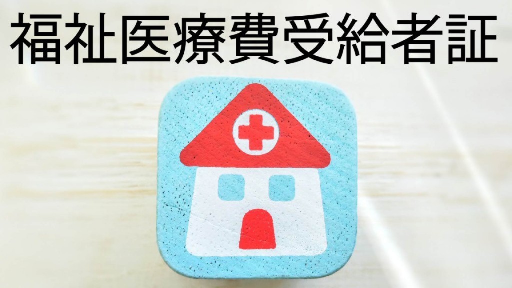 福祉医療費受給者証（マル福）の更新手続きをお忘れなく