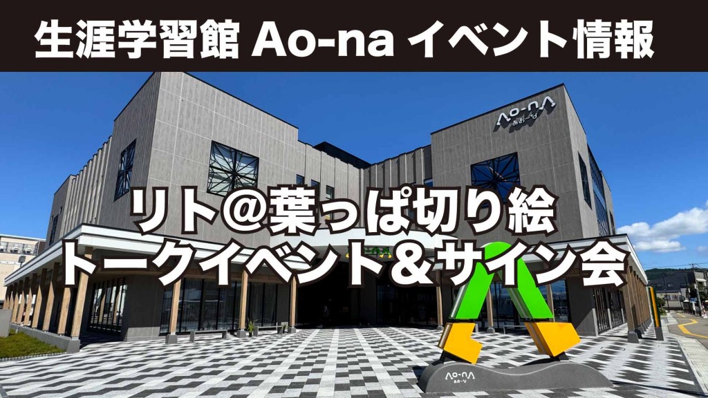 生涯学習館Ao-naイベント情報 リト＠葉っぱ切り絵トークイベント