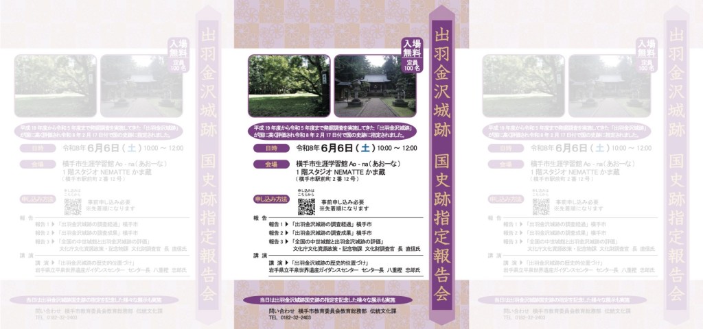 「出羽金沢城跡」国史跡指定報告会を開催します