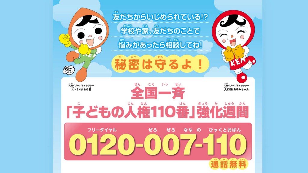 全国一斉「こどもの人権相談」強化週間