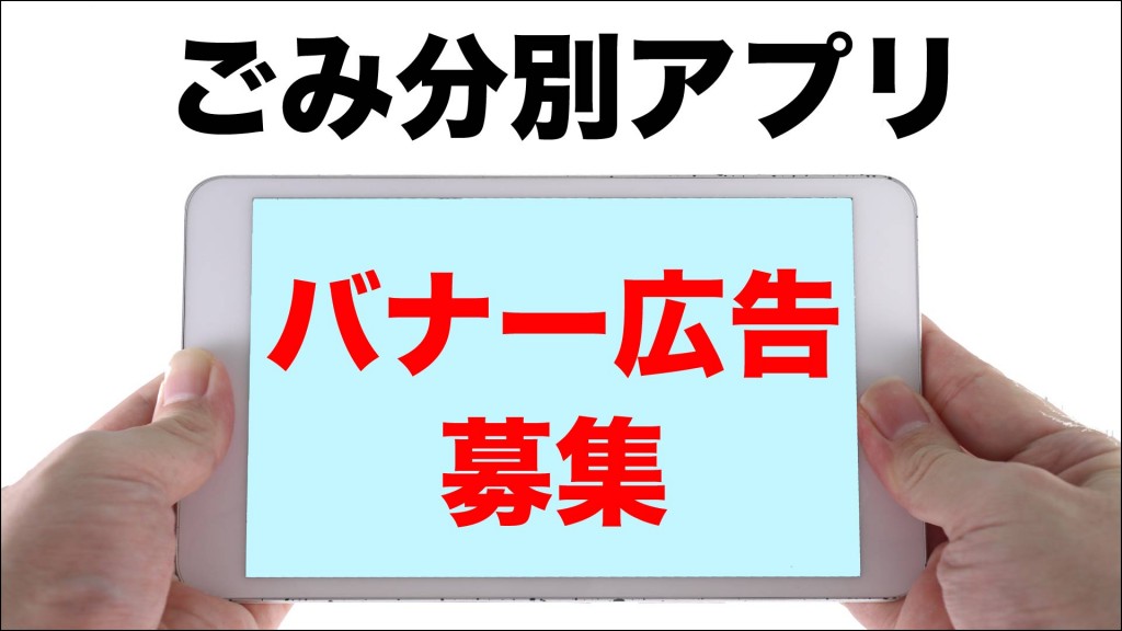 ごみ分別アプリに掲載するバナー広告を募集します