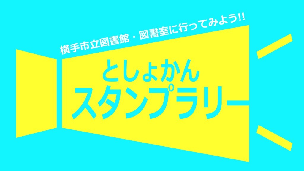 『としょかんスタンプラリー』に参加しよう