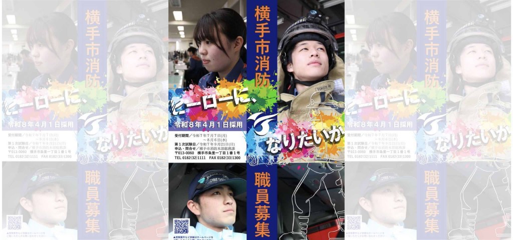 令和8年4月1日採用 横手市消防職員を募集します