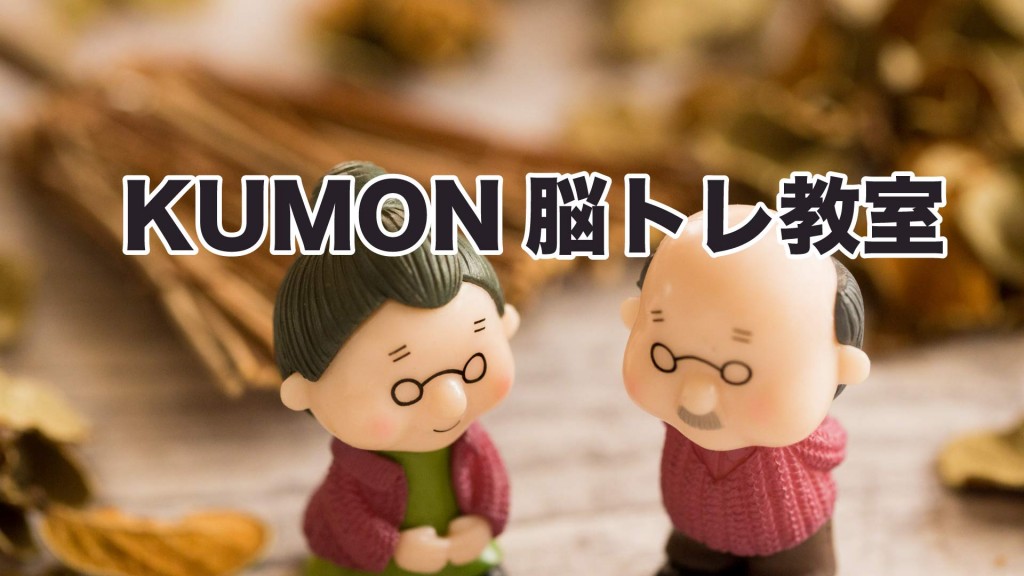 KUMON脳トレ教室かまくら校2期生を募集します