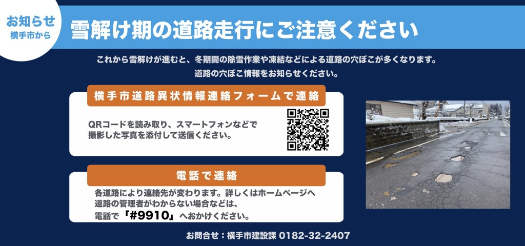 雪解け期の道路走行にご注意ください