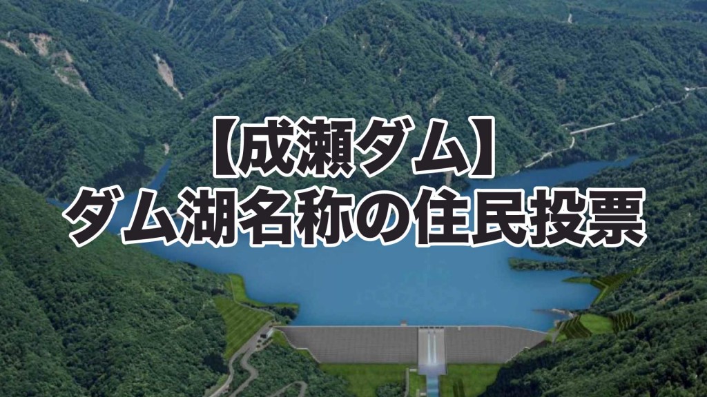 【成瀬ダム】ダム湖名称の住民投票を開始します