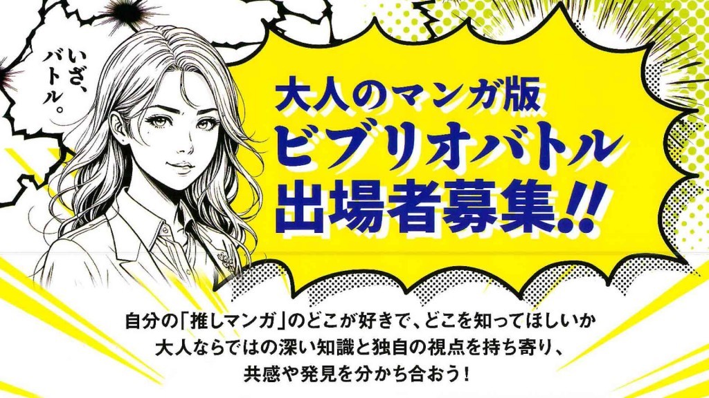 「みんなのマンガ版ビブリオバトル」 一般の部　出場者募集