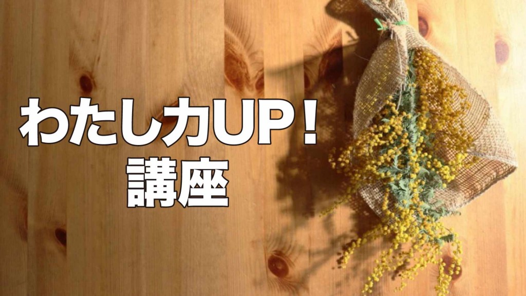 わたし力UP！講座