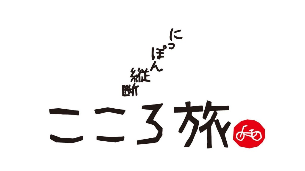 にっぽん縦断こころ旅　お手紙募集
