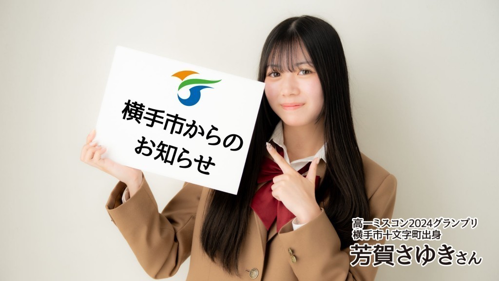 横手市職員採用試験（職務経験者）募集のお知らせ