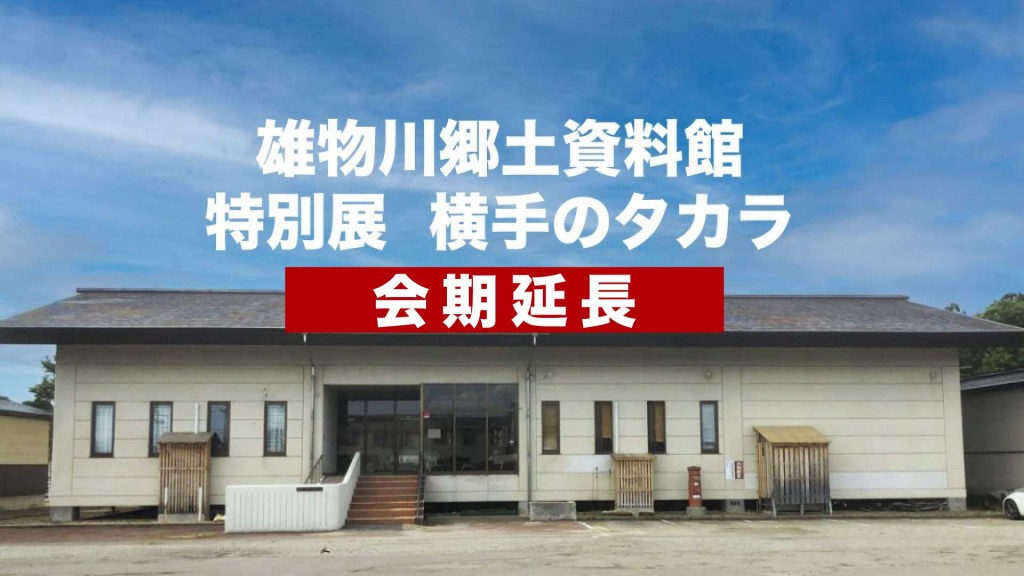 雄物川郷土資料館特別展「横手のタカラ」の会期を延長します
