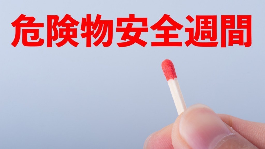6月7日(日)から13日(土) 危険物安全週間が実施されます