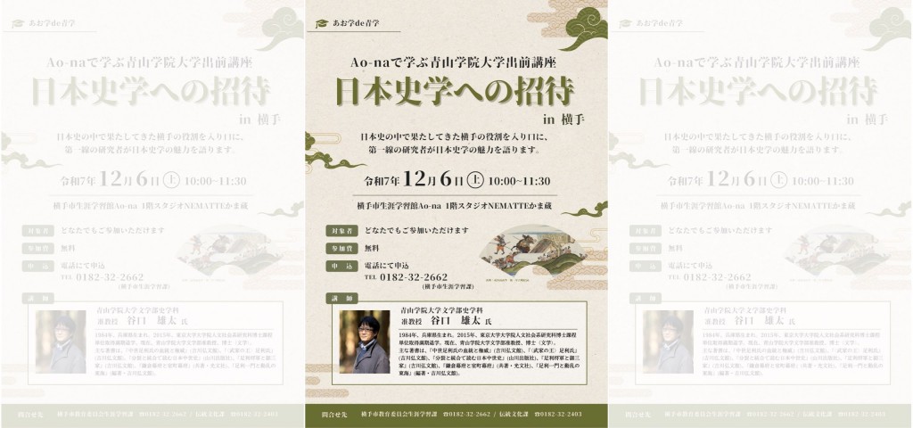 Ao-naで学ぶ青山学院大学出前講座「日本史学への招待in横手」開催